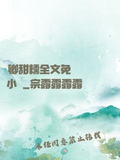 嬌卿甜糯全文免費閱讀 小說